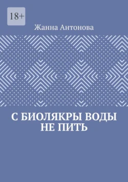 С биолякры воды не пить - Жанна Антонова