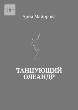 Танцующий олеандр - Ариа Майорова