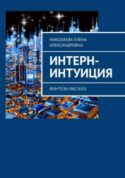 Интерн-интуиция. Фэнтези-рассказ - Елена Николаева