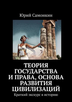 Теория Государства и Права, основа развития цивилизаций. Краткий экскурс в историю - Юрий Самонкин