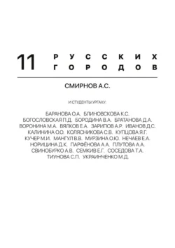 11 русских городов - А. Смирнов