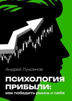 Психология прибыли: как победить рынок и себя - Андрей Лукоянов