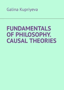 Fundamentals of Philosophy. Causal Theories,  audiobook. ISDN71283034