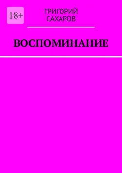 Воспоминание - Григорий Сахаров