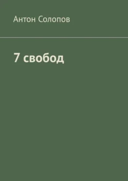 7 свобод - Антон Солопов