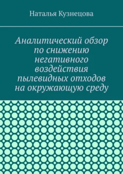 Аналитический обзор по снижению негативного воздействия пылевидных отходов на окружающую среду - Наталья Кузнецова