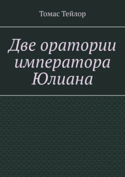 Две оратории императора Юлиана - Томас Тейлор