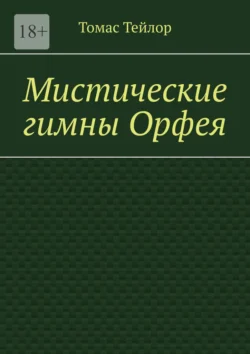 Мистические гимны Орфея - Томас Тейлор