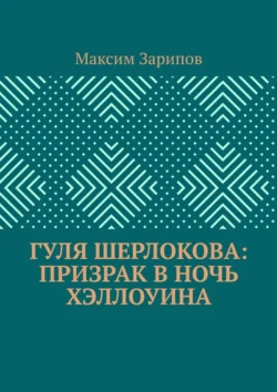 Гуля Шерлокова: Призрак в ночь Хэллоуина - Максим Зарипов