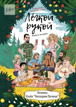 Лёгкой рукой. Книга вторая. Летопись Клуба «Последняя Пятница» - Александр Полуполтинных