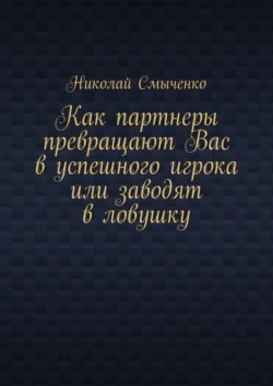 Как партнеры превращают Вас в успешного игрока или заводят в ловушку - Николай Смыченко