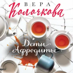 Дети Афродиты - Вера Колочкова