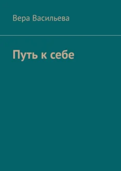 Путь к себе, аудиокнига Веры Васильевой. ISDN71283418