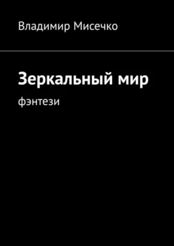 Зеркальный мир. Фэнтези, аудиокнига Владимира Мисечко. ISDN71283421