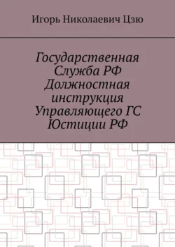 Государственная служба РФ. Должностная инструкция управляющего ГС юстиции РФ, аудиокнига Игоря Николаевича Цзю. ISDN71283424