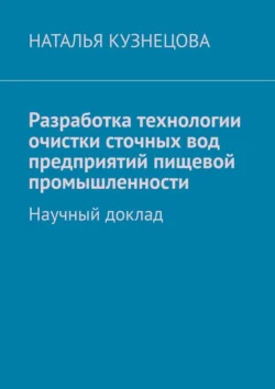 Разработка технологии очистки сточных вод предприятий пищевой промышленности. Научный доклад, audiobook Натальи Кузнецовой. ISDN71283430