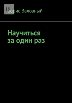 Научиться за один раз, audiobook Бориса Залозного. ISDN71283454