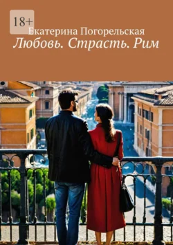 Любовь. Страсть. Рим, audiobook Екатерины Погорельской. ISDN71283460