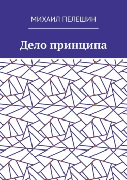 Дело принципа - Михаил Пелешин