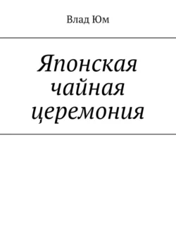 Японская чайная церемония - Влад Юм