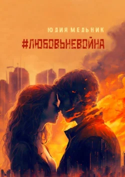 #любовьневойна. Поэзия и проза, audiobook Юлии Мельник. ISDN71283496