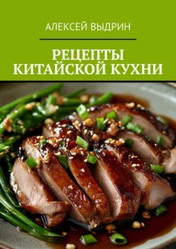 Рецепты китайской кухни - Алексей Выдрин