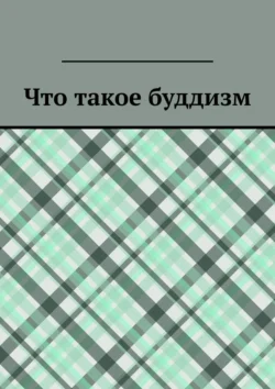 Что такое буддизм - Юрий Максименко