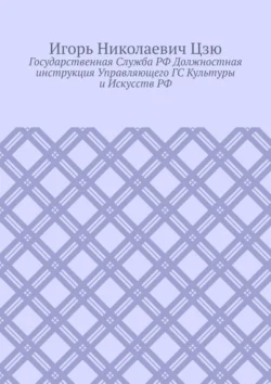 Государственная cлужба РФ. Должностная инструкция управляющего ГС культуры и искусств РФ - Игорь Цзю