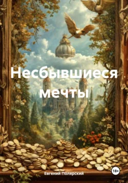 Несбывшиеся мечты - Евгений Полярский