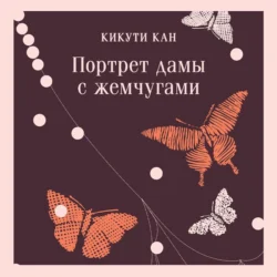 Портрет дамы с жемчугами - Кан Кикути