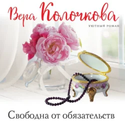 Свободна от обязательств - Вера Колочкова