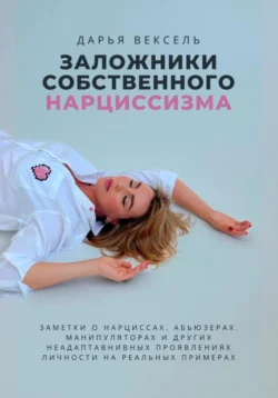 Заложники собственного нарциссизма, audiobook Дарьи Вексель. ISDN71284099