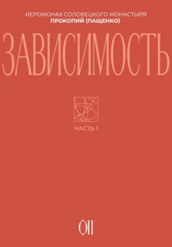 Зависимость - Иеромонах Прокопий (Пащенко)