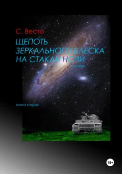 Щепоть зеркального блеска на стакан ночи. Книга вторая - Сен Сейно Весто