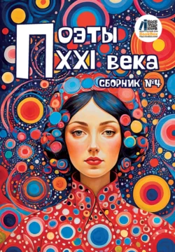 Поэты XXI века. Сборник № 4 -  Сборник стихотворений