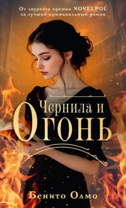 Чернила и огонь - Бенито Олмо