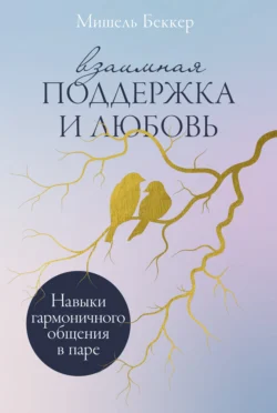 Взаимная поддержка и любовь: Навыки гармоничного общения в паре - Мишель Беккер