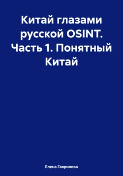 Китай глазами русской OSINT. Часть 1. Понятный Китай - Елена Гаврилова