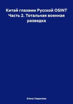 Китай глазами Русской OSINT Часть 2. Тотальная военная разведка - Елена Гаврилова