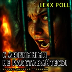 С любимыми не расставайтесь - Lexx Poll