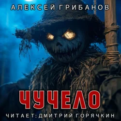 Чучело - Алексей Грибанов