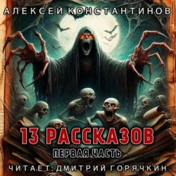 13 рассказов. Первая часть - Алексей Константинов