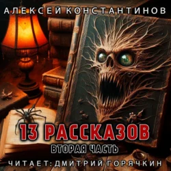 13 рассказов. Вторая часть - Алексей Константинов