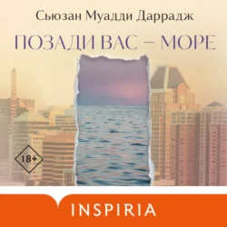 Позади вас – море - Сьюзан Даррадж