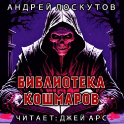 Библиотека кошмаров - Андрей Лоскутов