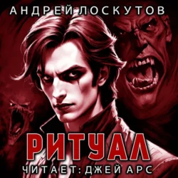 Ритуал - Андрей Лоскутов