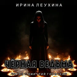 Черная ведьма - Ирина Леухина