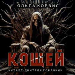 Кощей - Ольга Корвис