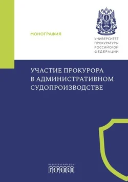 Участие прокурора в административном судопроизводстве -  Коллектив авторов