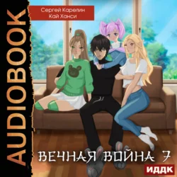 Вечная Война. Книга 7. Академия - Сергей Карелин